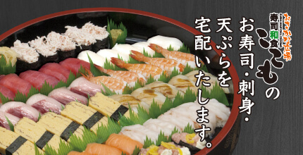 ここものお寿司・刺身・天ぷらを宅配いたします
